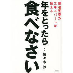 年をとったら食べなさい　在宅医療のエキスパートが教える