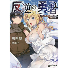 反逆の勇者　テンプレクソ異世界召喚と日本逆転送