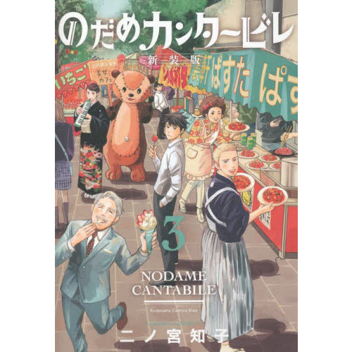 のだめカンタービレ 新装版 ３ 新装版 通販｜セブンネットショッピング