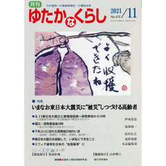 月刊ゆたかなくらし　２０２１年１１月号　｜特集｜いまなお東日本大震災に“被災”しつづける高齢者