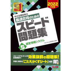 中小企業診断士最速合格のためのスピード問題集　２０２２年度版５　経営情報システム