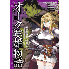 オーク英雄物語　忖度列伝　１