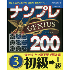 ナンプレＧＥＮＩＵＳ２００　楽しみながら、集中力・記憶力・判断力アップ！！　初級→上級３