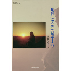 追伸、この先の地平より