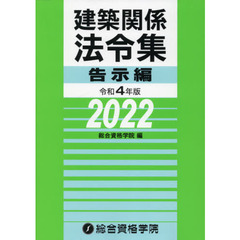 建築関係法令集　令和４年版告示編