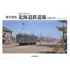 総天然色ヒギンズさんの北海道鉄道旅１９５７－７０