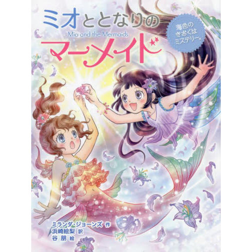 ミオととなりのマーメイド １０ 海色のきおくはミステリー。 通販