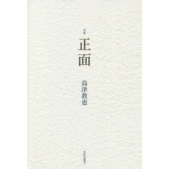 正面　句集