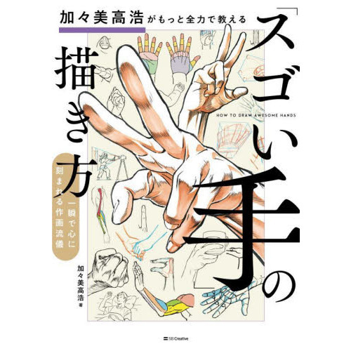 加々美高浩がもっと全力で教える スゴい手 の描き方 一瞬で心に刻まれる作画流儀 通販 セブンネットショッピング 加々美高浩がもっと全力で教える スゴい手 の描き方 一瞬で心に刻まれる作画流儀 通販 セブンネットショッピング