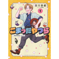 こまったやつら　民俗学研究会へようこそ　１