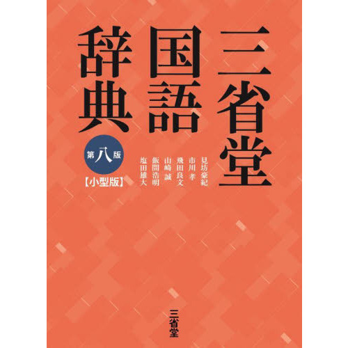 三省堂国語辞典 小型版 第８版 通販｜セブンネットショッピング