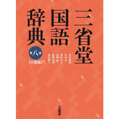 三省堂国語辞典　小型版　第８版