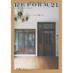 広島の安心・安全リフォーム　ｖｏｌ．２１　シンプルに暮らす／戸建て＆マンションリフォーム