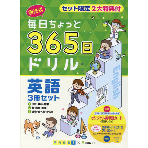 毎日ちょっと３６５日ドリル英語　３巻セット