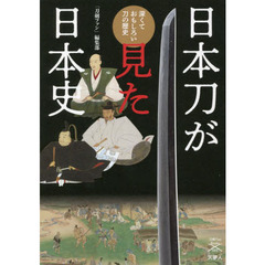 日本刀が見た日本史　深くておもしろい刀の歴史