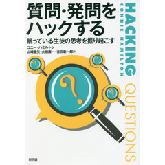 質問・発問をハックする　眠っている生徒の思考を掘り起こす