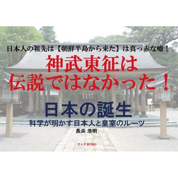 日本の誕生　科学が明かす日本人と皇室のルーツ