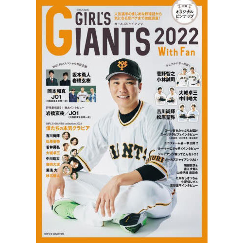 GIRL'S GIANTS 2022 With Fan 坂本勇人×岩橋玄樹／岡本和真×川西拓実