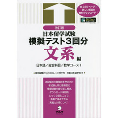 日本留学試験模擬テスト３回分　文系編　改訂版