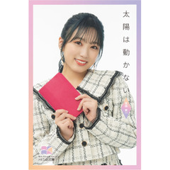 【HKT48文庫】太陽は動かない（セブンネット限定 矢吹奈子 スペシャルカバーセット）