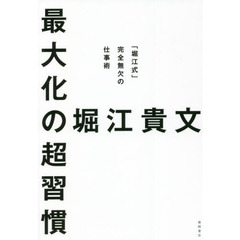 最大化の超習慣　「堀江式」完全無欠の仕事術