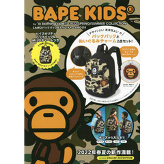 BAPE KIDS（R) by *a bathing ape（R) 2022 SPRING/SUMMER COLLECTION CAMOバックパック&マイロチャームBOOK (宝島社ブランドブック)