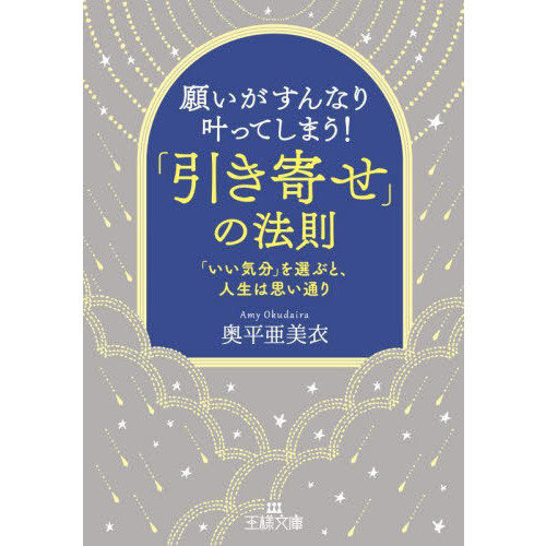 願いがすんなり叶ってしまう！「引き寄せ」の法則（文庫本）