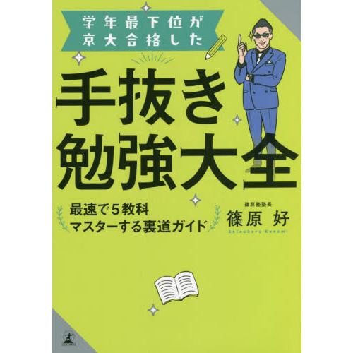 学年最下位が京大合格した手抜き勉強大全　最速で５教科マスターする裏道ガイド