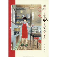 舞妓さんちのまかないさん　１～２８巻セット