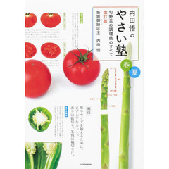 内田悟のやさい塾　旬野菜の調理技のすべて　春夏　改訂版