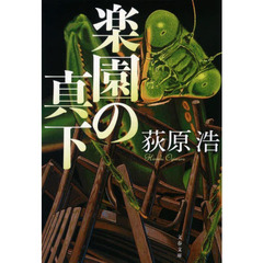 楽園の真下