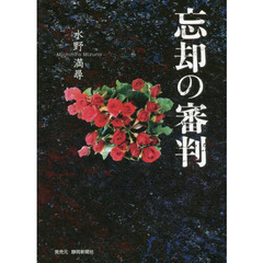 忘却の審判