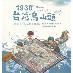 １９３０・台湾烏山頭　水がめぐる平野の物語