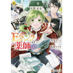 Ｅランクの薬師　５