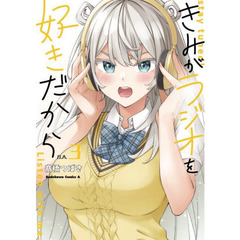 きみがラジオを好きだから　ｓｔａｙ　ｔｕｎｅｄ！Ｌｉｓｔｅｎ　ｗｉｔｈ　ｍｅ．　３