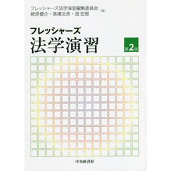 フレッシャーズ法学演習　第２版
