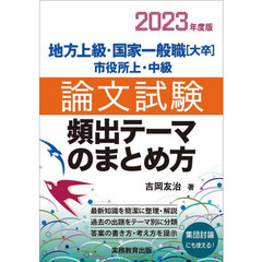 地方上級・国家一般職〈大卒〉市役所上・中級論文試験頻出テーマのまとめ方　２０２３年度版