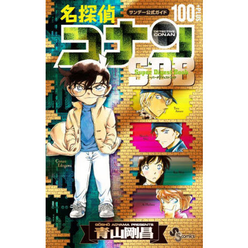 名探偵コナン１００＋ＰＬＵＳスーパーダイジェストブック サンデー