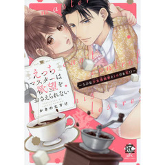 えっちマスターは欲望をおさえられない
