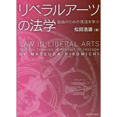 リベラルアーツの法学　自由のための技法を学ぶ