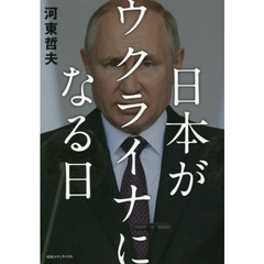 日本がウクライナになる日