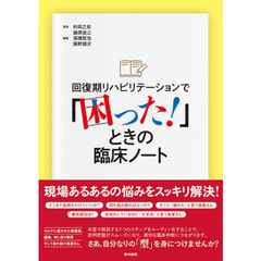 回復期リハビリテーションで「困った！」ときの臨床ノート