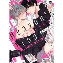 ヘヴンズトラップ