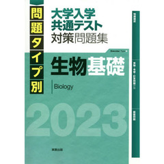 問題タイプ別大学入学共通テスト対策問題集生物基礎　２０２３
