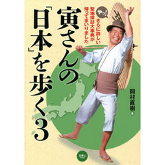 寅さんの「日本」を歩く　３　さらに詳しい聖地探訪大事典
