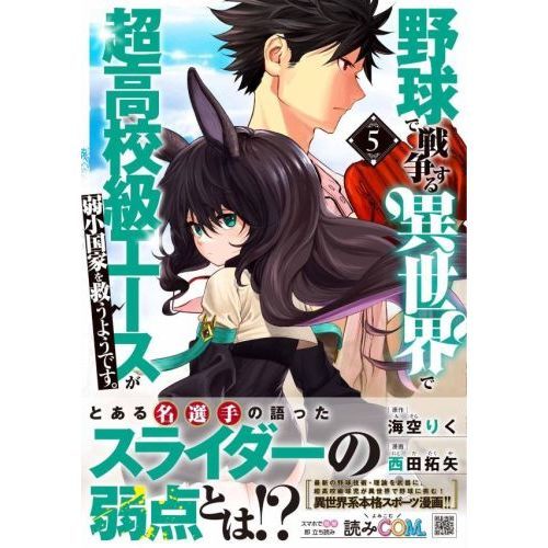 野球で戦争する異世界で超高校級エースが弱小国家を救うようです ５ 通販 セブンネットショッピング