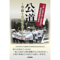 公道（コンタオ）　尊厳と公正を求める　大阪・花岡中国人強制連行国家賠償請求訴訟