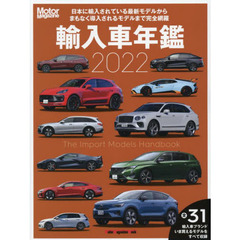 輸入車年鑑　Ｔｈｅ　Ｉｍｐｏｒｔ　Ｍｏｄｅｌｓ　Ｈａｎｄｂｏｏｋ　２０２２　いま日本で買えるインポートモデルをすべて収録