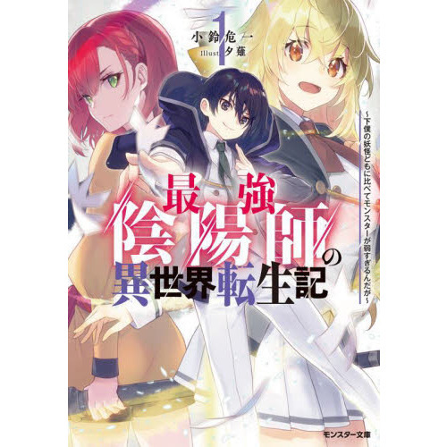 最強陰陽師の異世界転生記 下僕の妖怪どもに比べてモンスターが