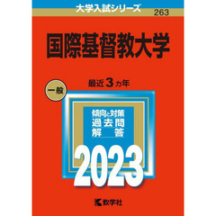 国際基督教大学　２０２３年版